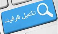 بسیاری از دانشگاه های علوم پزشکی کشور در ایام عید نوروز امکان پذیرش مهمان و اسکان ندارند! + اسامی دانشگاه ها