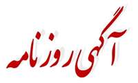 آگهی روزنامه ابرار و ابراراقتصادی مورخ 17 و 19-09-1401- جلسه بازگشایی پاکت ها 13-10-1401