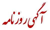 آگهی در روزنامه های ابرار و ابراراقتصادی 18 و 20-02-1404 چاپ و جلسه بازگشایی اسناد مورخ 06-03-1404 می باشد.