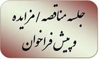جلسه مناقصه/مزایده و پیش فراخوان تاریخ 30-06-1404 برگزار گردید.