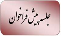 جلسه پیش فراخوان تاریخ 01-06-1405 برگزار شد.