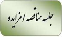 جلسه مناقصه/مزایده تاریخ 11-05-1405 برگزار شد.